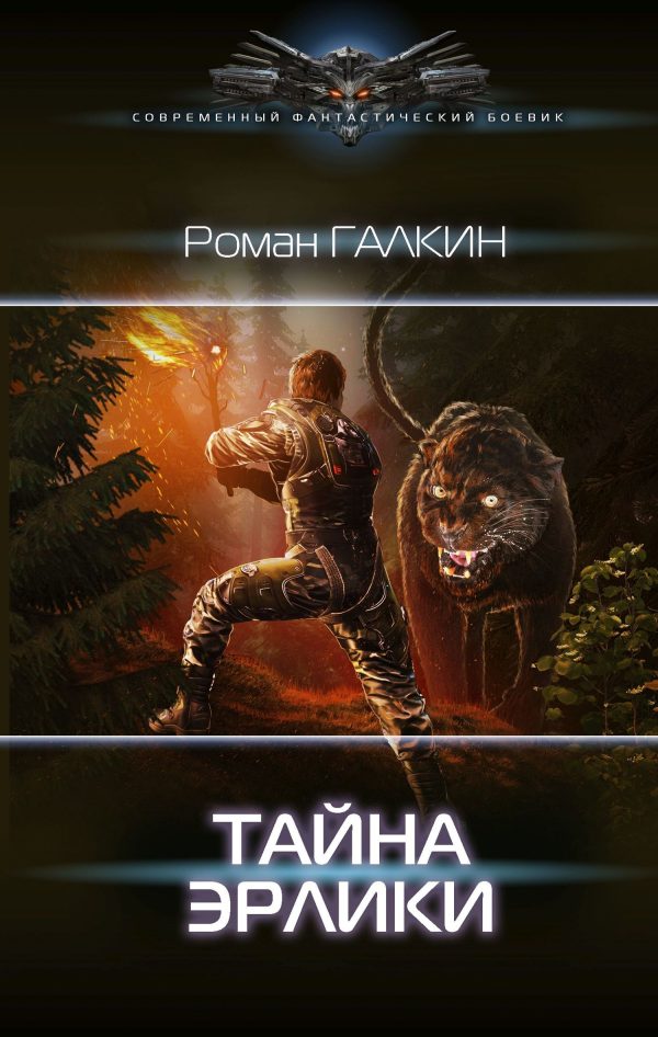 Обложка книги «Тайна Эрлики»