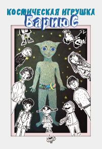 Обложка книги «Космическая игрушка Бариюс»