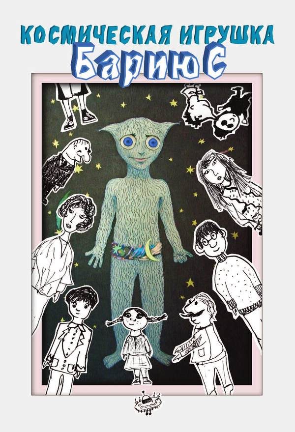 Обложка книги «Космическая игрушка Бариюс»
