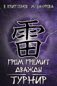 Обложка книги «Турнир»