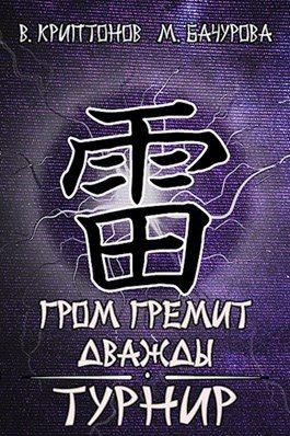 Обложка книги «Турнир»