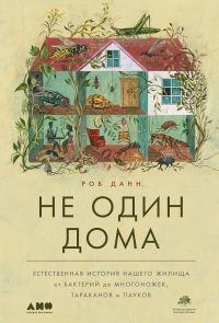 Обложка книги «Не один дома. Естественная история нашего жилища от бактерий до многоножек, тараканов и пауков»