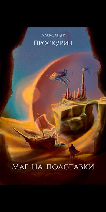 Обложка книги «Маг на полставки»