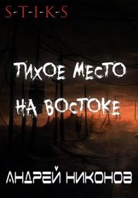 Обложка книги «Тихое место на востоке»