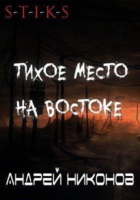 Обложка книги «Тихое место на востоке»