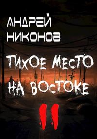 Обложка книги «Тихое место на востоке - 2»
