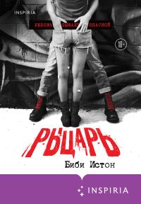 Обложка книги «Рыцарь»