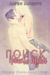 Обложка книги «Поиск нашего пути»
