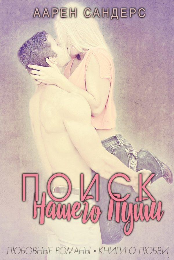 Обложка книги «Поиск нашего пути»