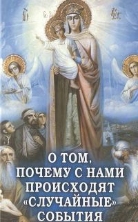 Обложка книги «О том, почему с нами происходят «случайные» события»
