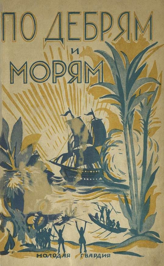 Обложка книги «По дебрям и морям»