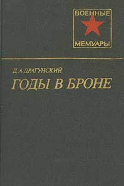 Обложка книги «Годы в броне»