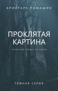 Обложка книги «Проклятая картина»