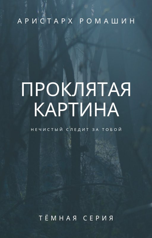 Обложка книги «Проклятая картина»