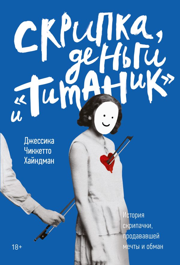 Обложка книги «Скрипка, деньги и «Титаник». История скрипачки, продававшей мечты и обман»