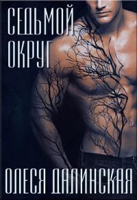 Обложка книги «Седьмой округ»