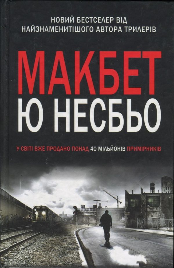 Обложка книги «Макбет»