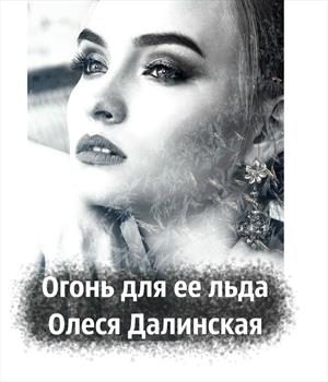 Обложка книги «Огонь для ее льда»