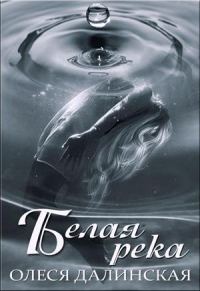 Обложка книги «Белая река»