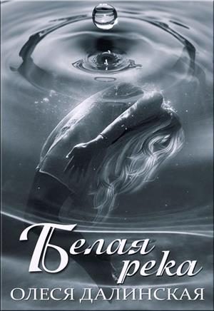 Обложка книги «Белая река»