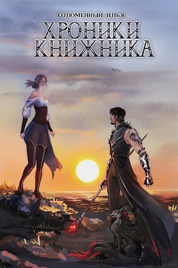 Обложка книги «Изгой»