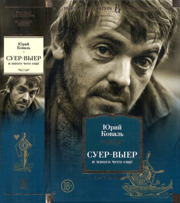 Обложка книги «Суер-Выер и много чего ещё»
