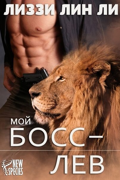 Обложка книги «Мой босс — лев»