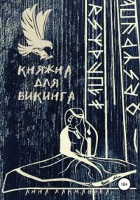 Обложка книги «Княжна для викинга»