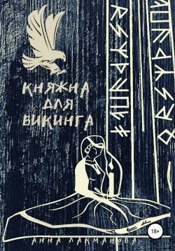 Обложка книги «Княжна для викинга»