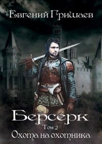 Обложка книги «Охота на охотника»