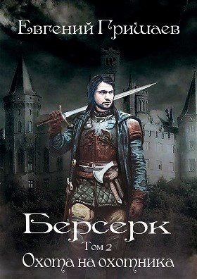Обложка книги «Охота на охотника»