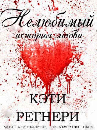 Обложка книги «Нелюбимый»