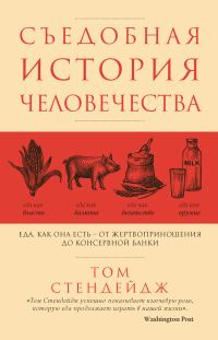 Обложка книги «Съедобная история человечества. Еда как она есть – от жертвоприношения до консервной банки»