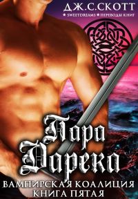 Обложка книги «Пара Дарека»