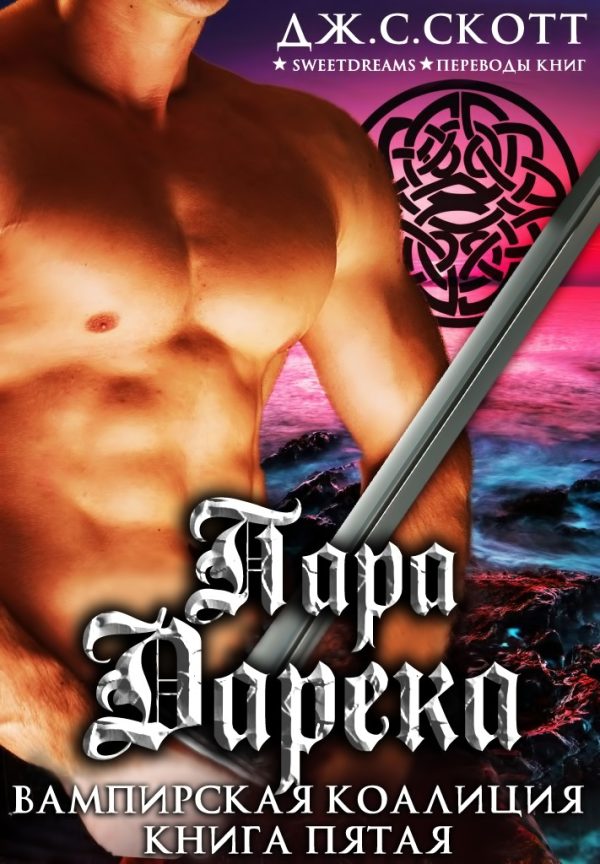 Обложка книги «Пара Дарека»