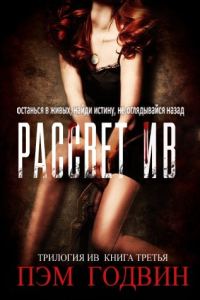 Обложка книги «Рассвет Ив»