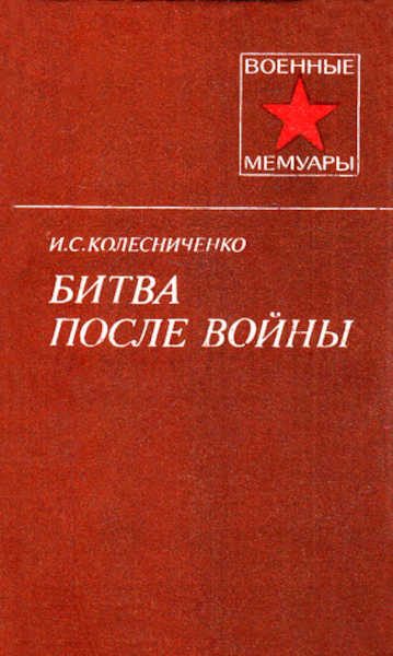 Обложка книги «Битва после войны»