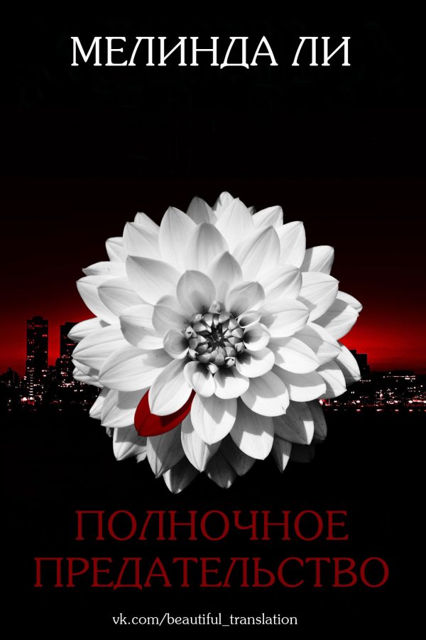 Обложка книги «Полночное предательство»