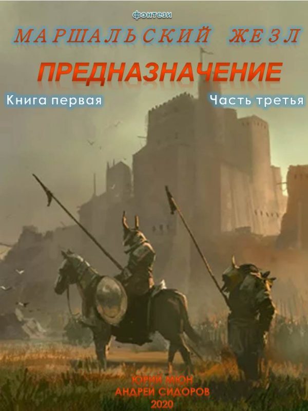 Обложка книги «Предназначение. Книга 1. Часть 3»