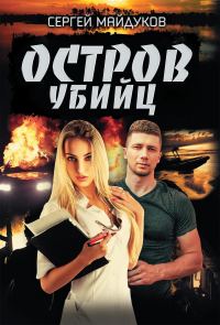 Обложка книги «Остров убийц»