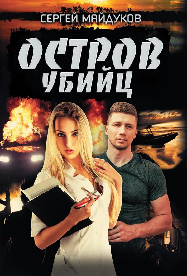 Обложка книги «Остров убийц»