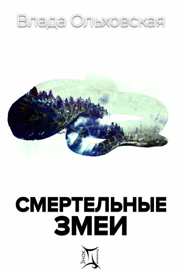 Обложка книги «Смертельные змеи»
