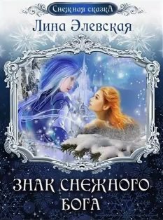 Обложка книги «Знак снежного бога»