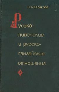 Обложка книги «Русско-ливонско-ганзейские отношения. Конец XIV — начало XVI в.»
