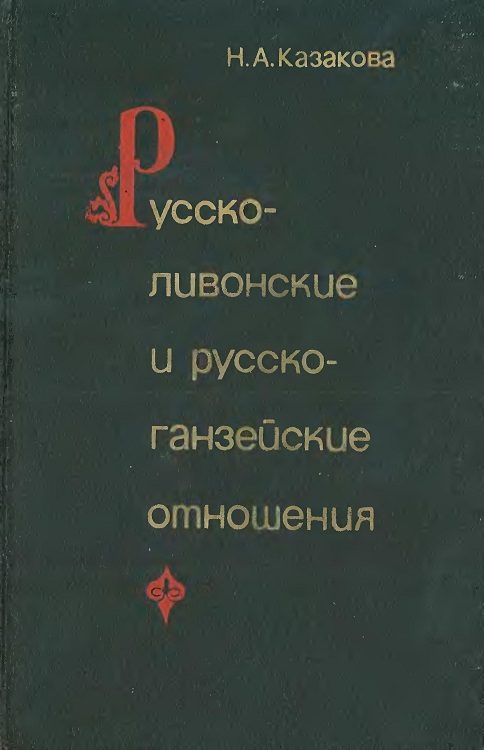 Обложка книги «Русско-ливонско-ганзейские отношения. Конец XIV — начало XVI в.»