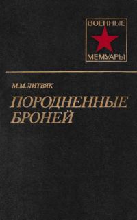 Обложка книги «Породненные броней»