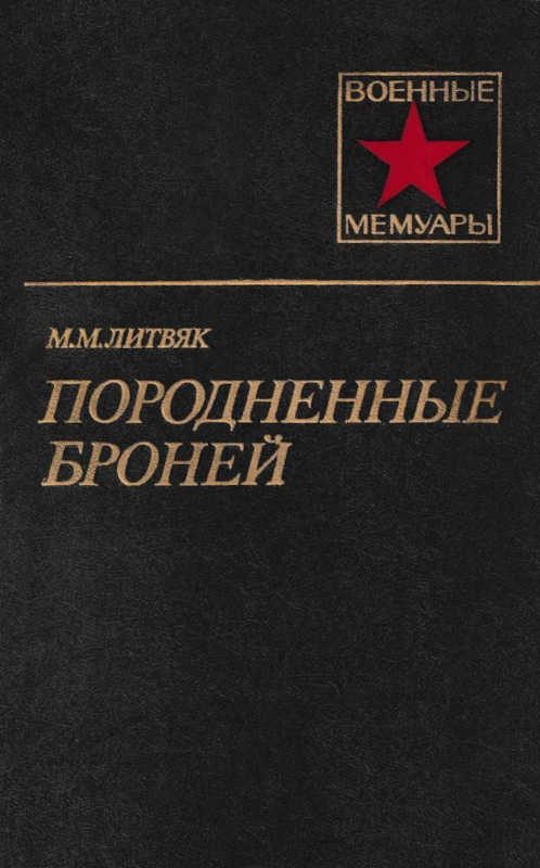 Обложка книги «Породненные броней»