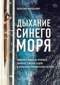 Обложка книги «Дыхание синего моря. Записки о работе на круизном лайнере, суровых буднях и необычных приключениях»