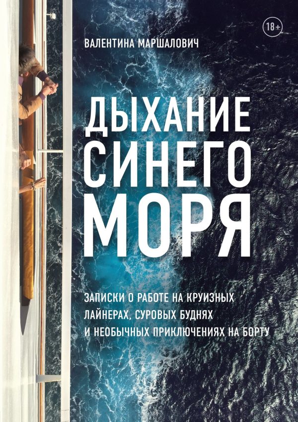 Обложка книги «Дыхание синего моря. Записки о работе на круизном лайнере, суровых буднях и необычных приключениях»