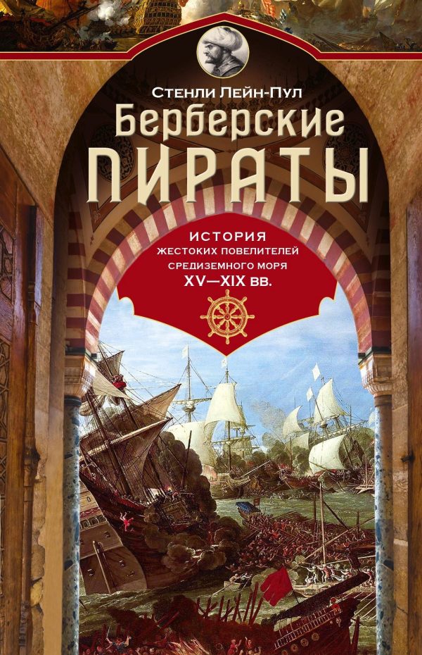 Обложка книги «Берберские пираты. История жестоких повелителей Средиземного моря XV-XIX вв.»